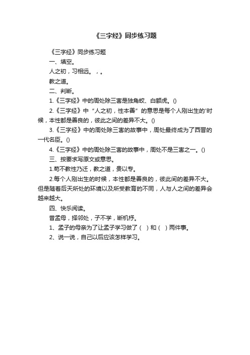 《三字经》同步练习题