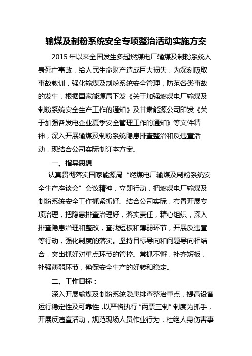 输煤及制粉系统安全专项整治活动实施方案