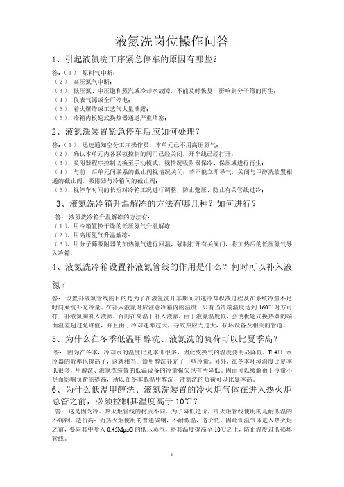 液氮洗岗位操作问答