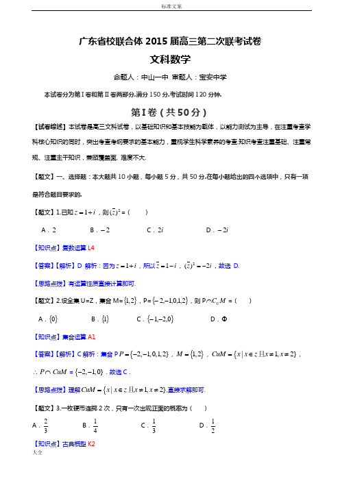 【解析汇报】广东省校联合体2015届高三第二次联考试卷数学文精彩试题