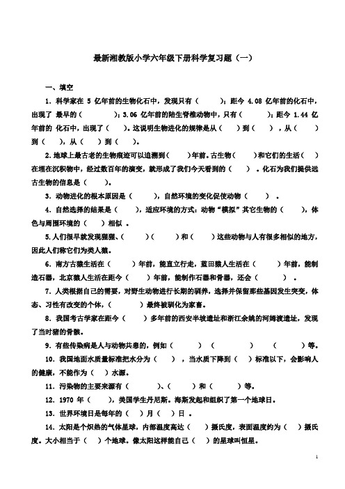 最新湘教版小学六年级下册科学期末复习题(一)