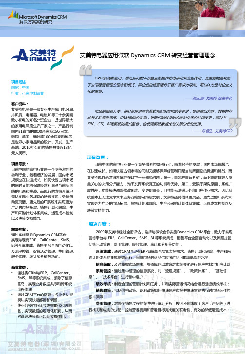 Microsoft Dynamics CRM成功案例——艾美特电器