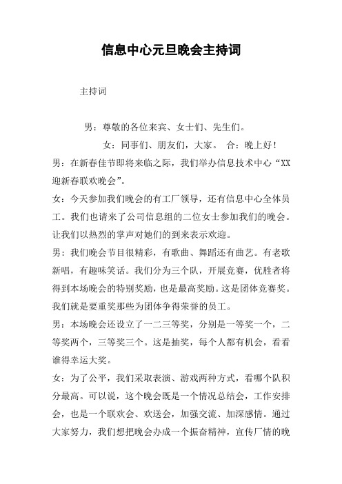 信息中心元旦晚会主持词
