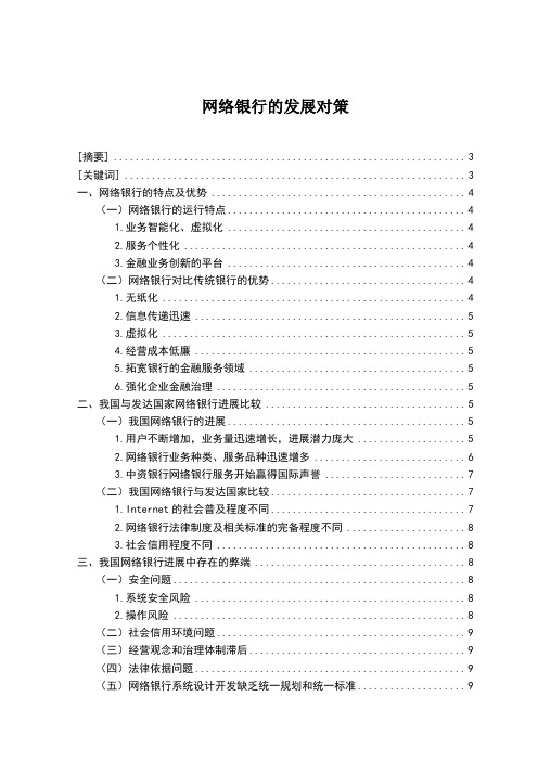 网络银行的发展对策