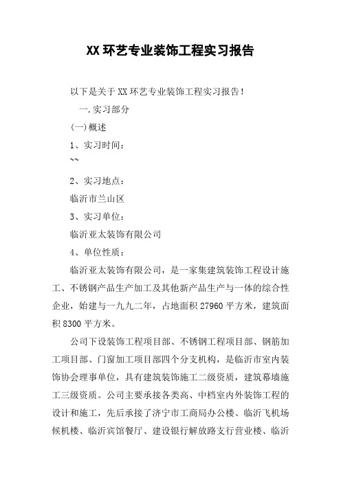 XX环艺专业装饰工程实习报告