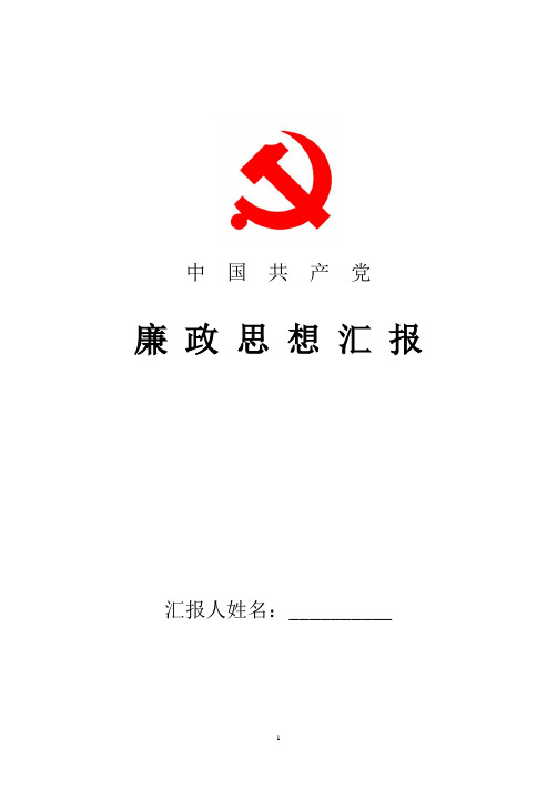 2018年最新思想汇报廉政教育