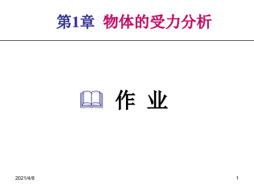 简明理论力学第一章例题作业PPT课件