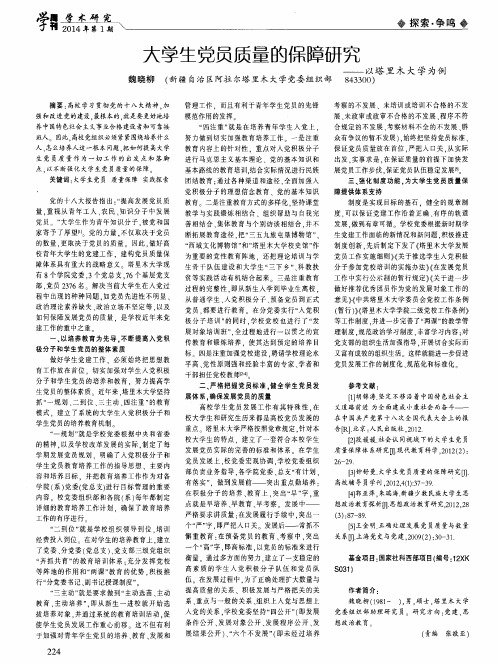 大学生党员质量的保障研究——以塔里木大学为例