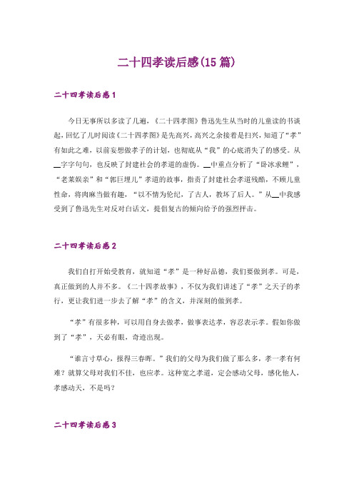 二十四孝读后感(15篇)