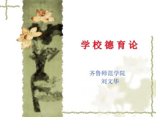 德育论课件