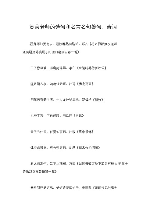 赞美老师的诗句和名言名句警句,诗词