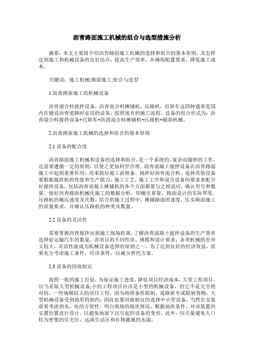 沥青路面施工机械的组合与选型措施分析