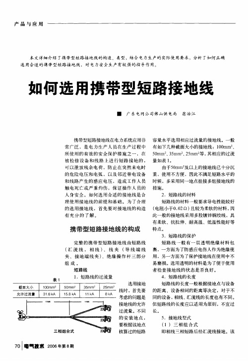 如何选用携带型短路接地线