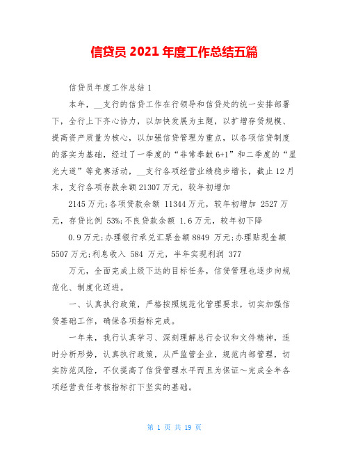 信贷员2021年度工作总结五篇