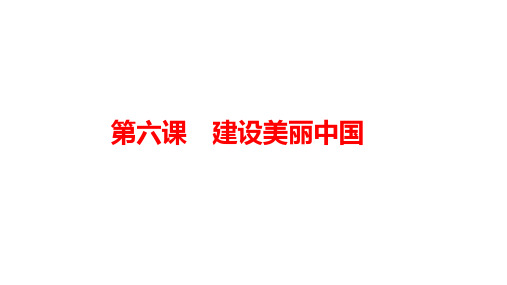 人教部编版道德与法治九年级上册第三单元《文明与家园》复习课件1