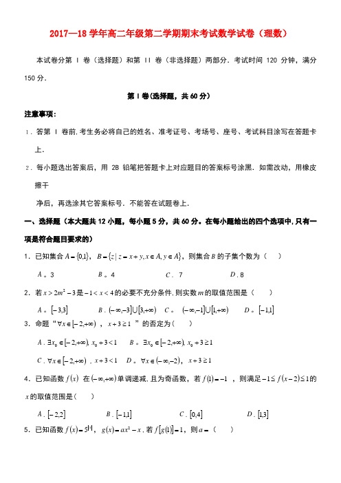 河南省顶级2017-2018学年高二数学下学期期末模拟试题 理