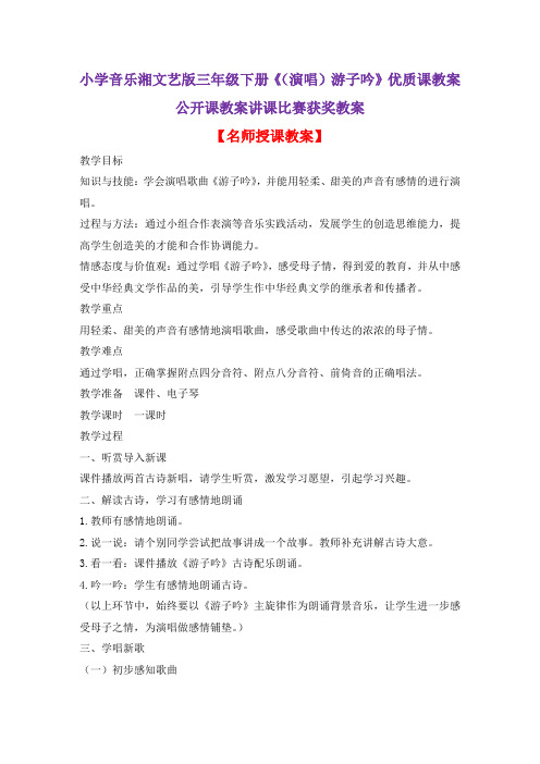小学音乐湘文艺版三年级下册《(演唱)游子吟》优质课教案公开课教案讲课比赛获奖教案D053