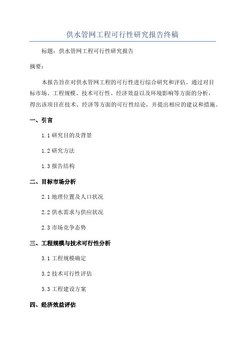 供水管网工程可行性研究报告终稿