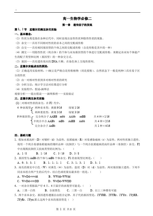 高一生物必修二第一章知识点加测试题(含答案) (1)