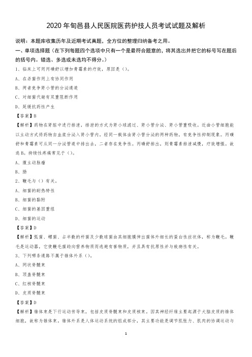 2020年旬邑县人民医院医药护技人员考试试题及解析