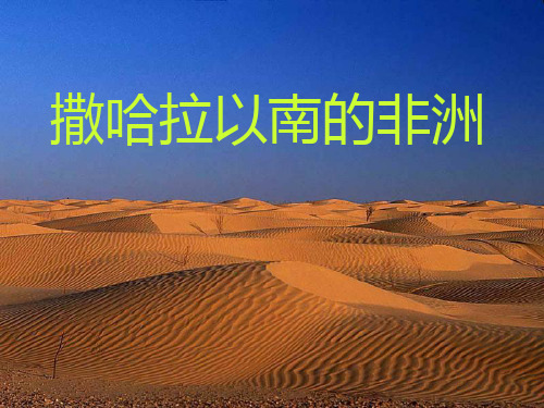 人教版地理课件《撒哈拉以南的非洲》ppt完美课1