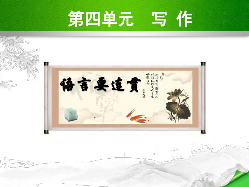 (新)部编人教版八年级语文上册第四单元《写作》优秀课件