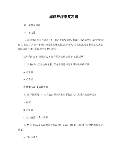 海洋经济学复习题及答案