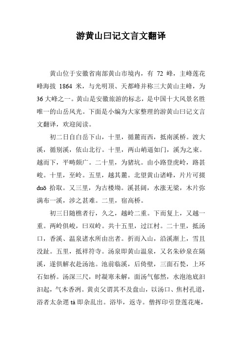 游黄山曰记文言文翻译