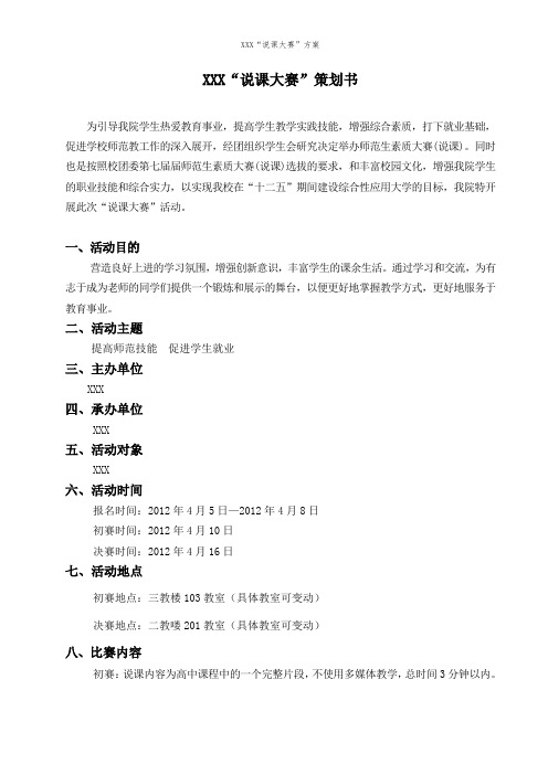 “说课比赛”策划方案