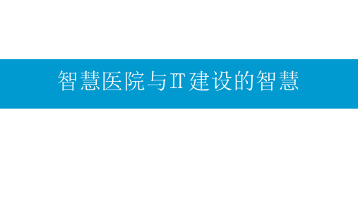 智慧医院与IT建设智慧_医院信息大会讲座PPT