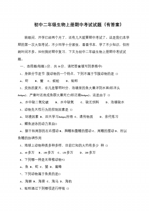 初中二年级生物上册期中考试试题(有答案)