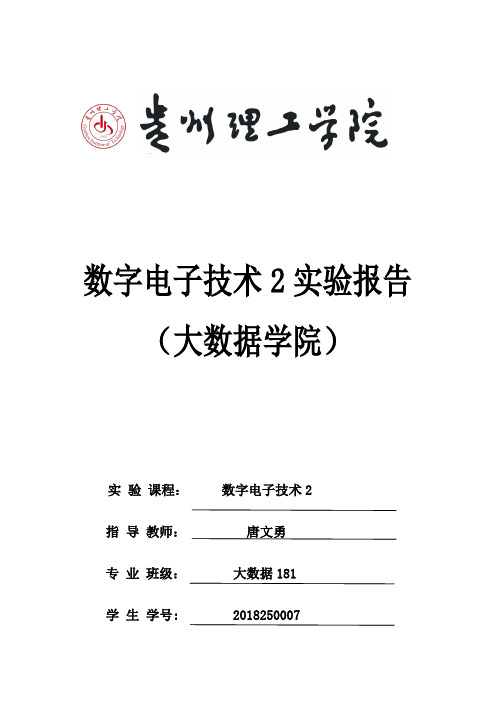 数字电子技术实验报告模板实验二