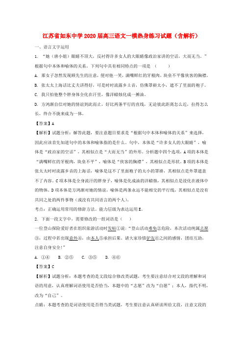 江苏省如东中学2020届高三语文一模热身练习试题(含解析)