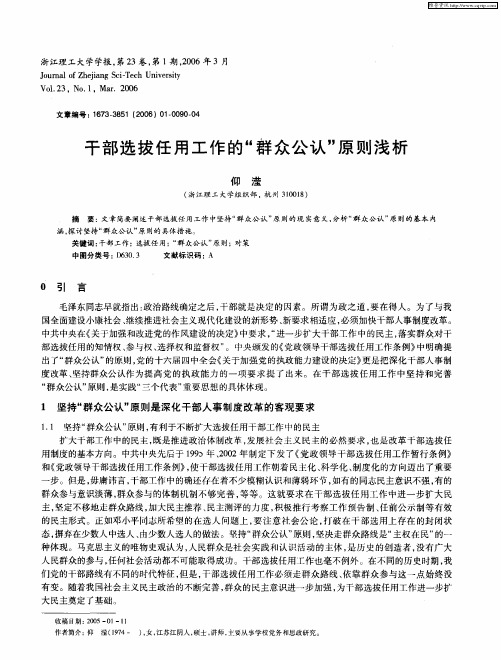 干部选拔任用工作的“群众公认”原则浅析