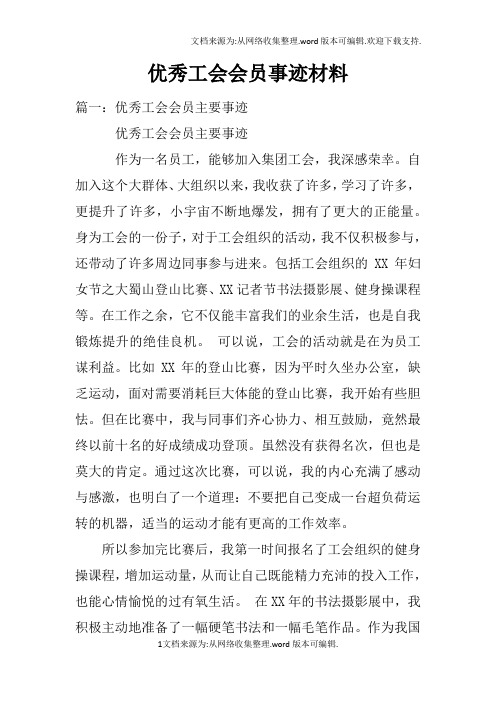 优秀工会会员事迹材料