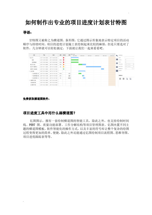 如何制作出专业的项目进度计划表甘特图