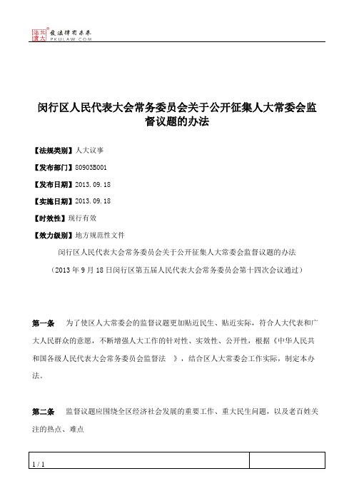 闵行区人大常委会关于公开征集人大常委会监督议题的办法