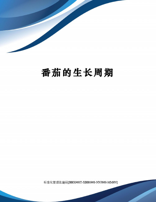 番茄的生长周期完整版