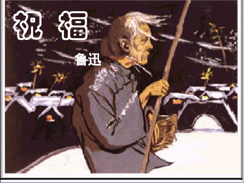 鲁迅《祝福》ppt