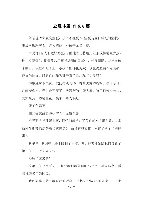 立夏斗蛋-作文6篇-优秀作文