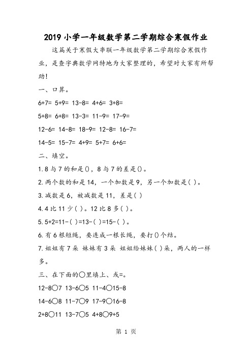 小学一年级数学第二学期综合寒假作业
