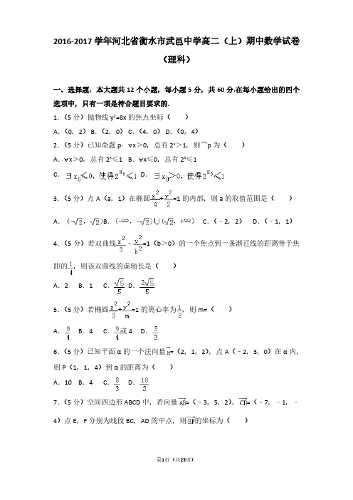 2016-2017年河北省衡水市武邑中学高二(上)期中数学试卷及参考答案(理科)