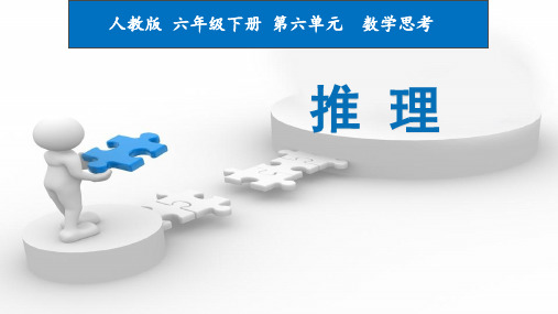 人教版数学六年级下册：6.4 数学思考  课件(共19张PPT)