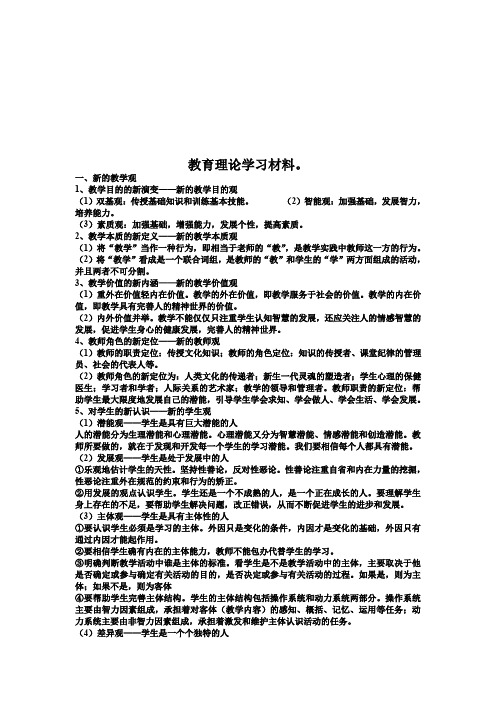 关于教育理论学习材料