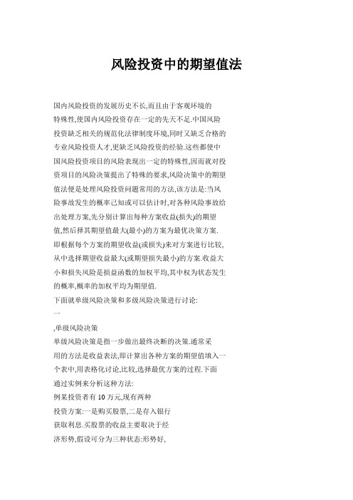 风险投资中的期望值法