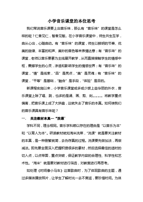 小学音乐课堂的本位思考