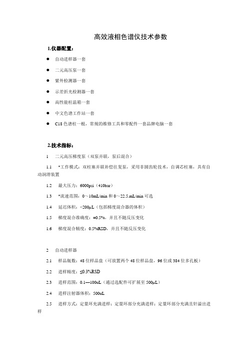 高效液相色谱仪技术参数 1.仪器配置： 自动进样器一套 二元高压泵一 ...