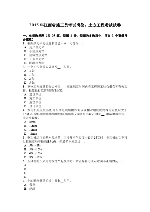 2015年江西省施工员考试岗位：土方工程考试试卷