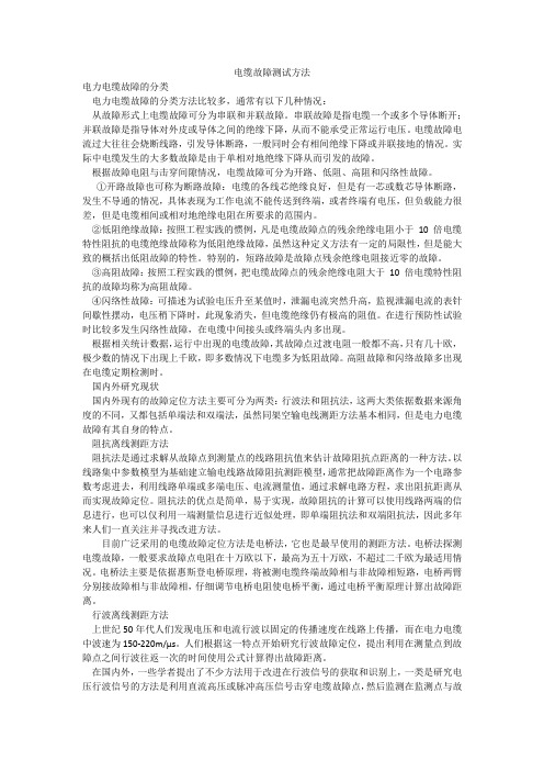 电缆故障测试方法