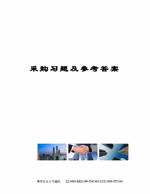 采购习题及参考答案精编版